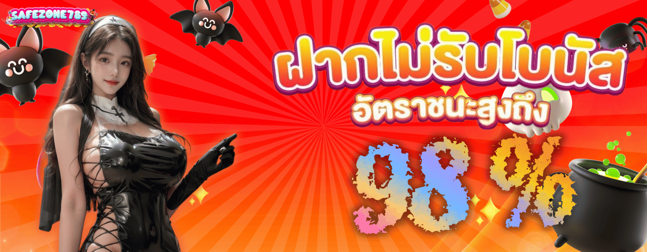 safezone789 ฝากไม่รับโบนัส