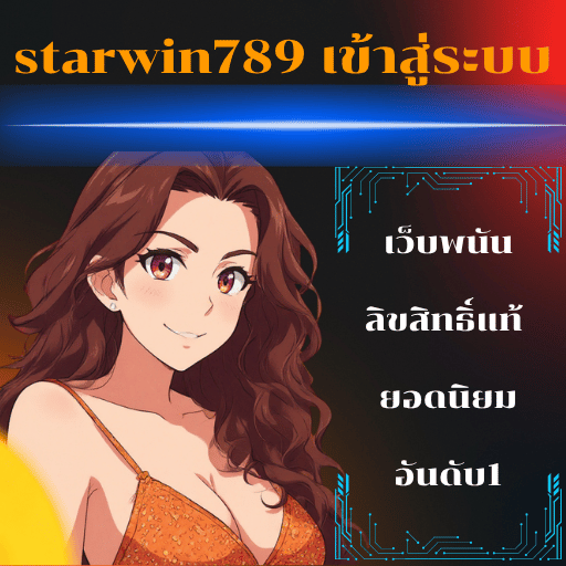 starwin789 เข้าสู่ระบบ